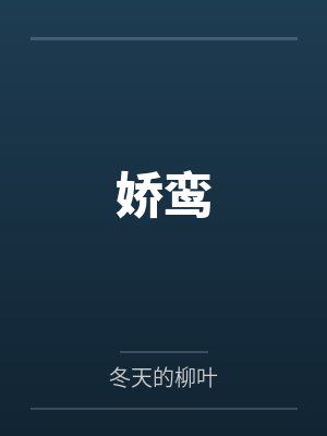 山野全能小神医封面