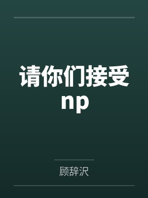 我趁妈妈喝醉，上了她封面