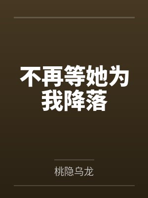 姐姐系列之侄女来袭-2封面