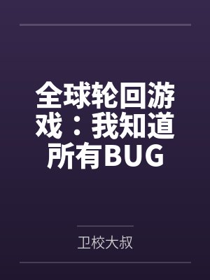 死对头落魄完结甜文封面