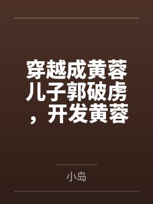 和表妹的封面