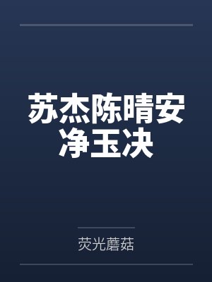 白骨女王（10-12）封面
