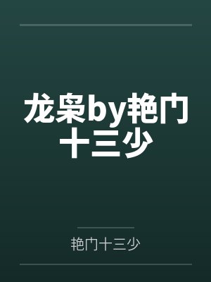 天堂鸟（奴隶调教计划修正版）（20）封面