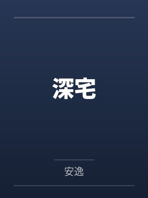 都市玄幻 欲之沉沦（20）封面
