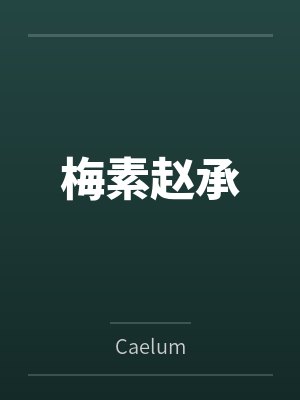 山河剑心之我见犹怜封面