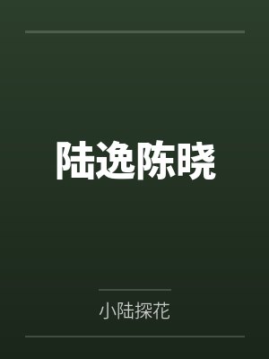我的塾师全文阅读封面