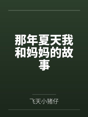 祭凰殇~性爱特写封面