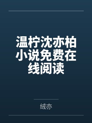 女教师胯下绳封面