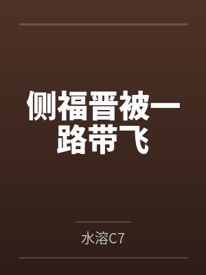 她们都加载了出轨淫堕系统封面