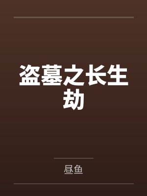 染指成瘾：饿狼总裁宠到底封面