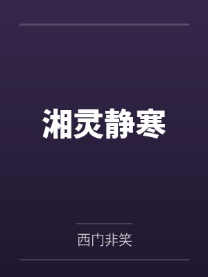 她总在收留非人类by戚七封面