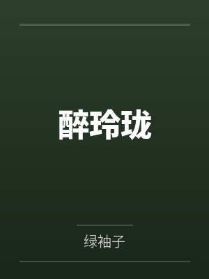 主角叫周珍珠的短剧叫什么名字封面