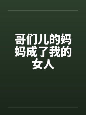 你是我的情人封面