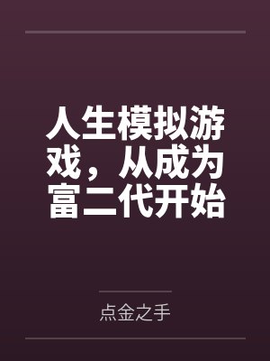 我这系统不正经封面