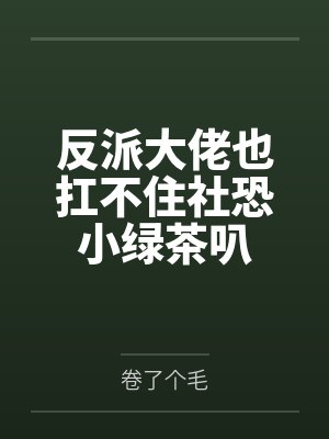 豪门母女被人渣儿子霸占封面