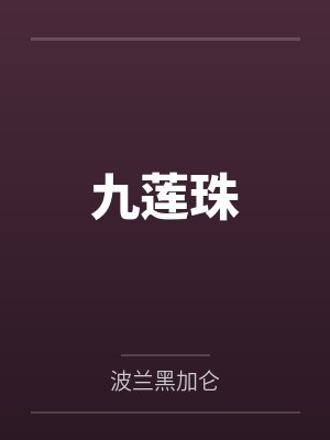 枕边童话简谱封面
