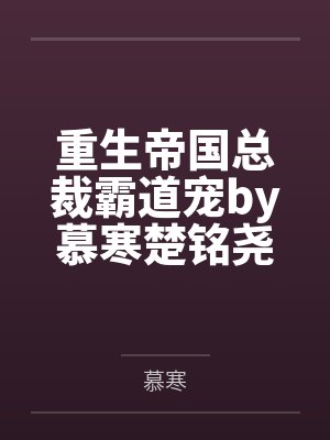 妻欺封面