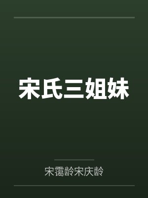踹掉妈宝男，我带娃进了京圈大宅门封面