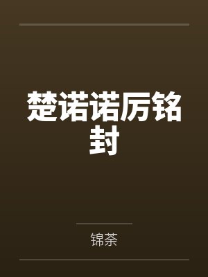 裴岐谢骋封面