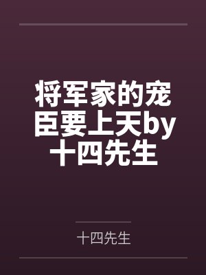 她举报我高考英语作弊，可我考的是俄语啊封面