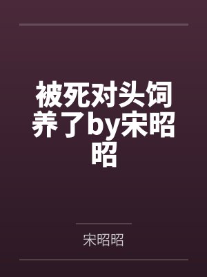 乱杂之地求生的动物封面