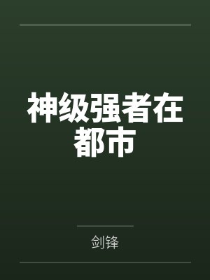 温香阮玉封面