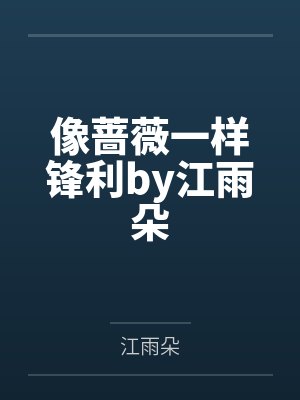 月华流仙录封面