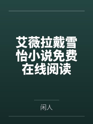 爹系男友拯救恶霸小少爷封面