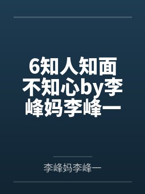 母亲信AI喂弟弟洗洁精，重生后我不拦了封面