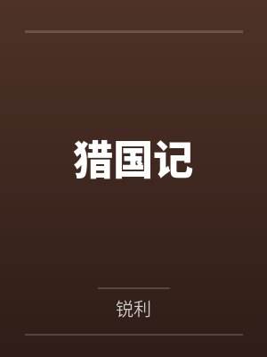 [综漫] 星浆体不可以称王吗by虚无酱封面