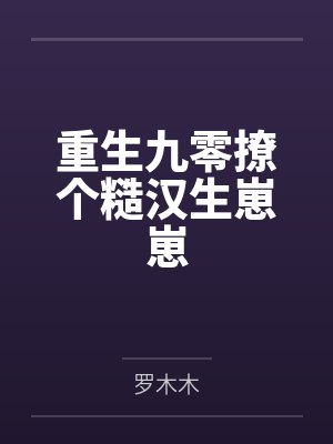 星际第一探险夫妇封面