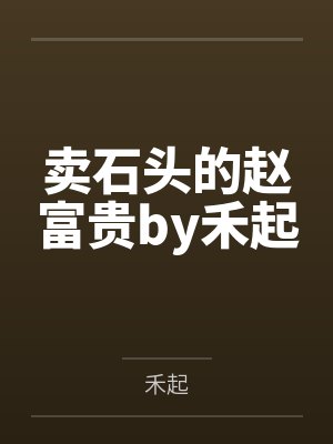 三国之神级商城系统by星河之间封面