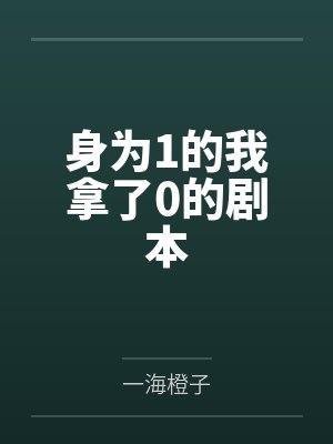 侯门小寡妇，养狐狸精的日子封面