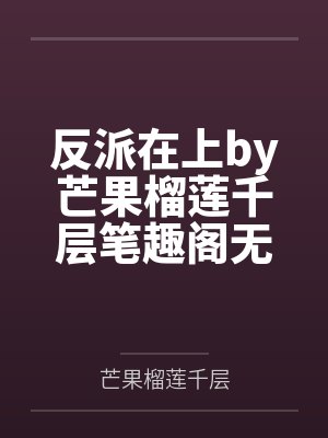 柳娇娇666快穿之工具人是万人迷封面