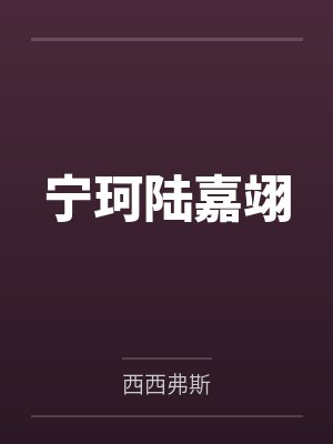 摘下那朵黑心莲封面