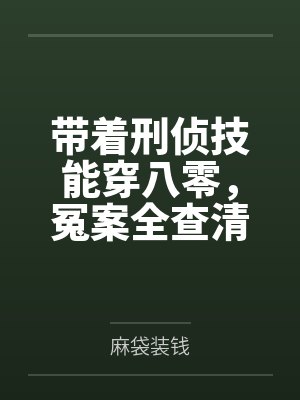 大明：老朱，求你把我贬为庶民吧封面