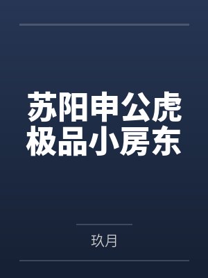 给王爷戴上口罩，和他一起沙雕by山魅封面