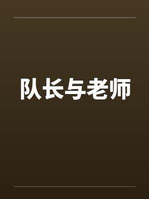 穿成炮灰也要好好活一次封面