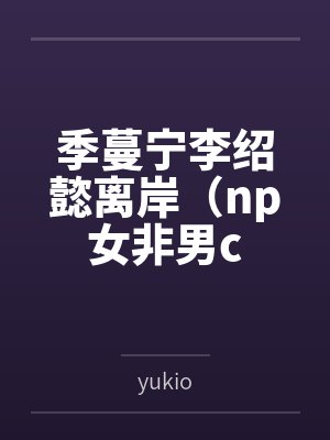 洛与宋泠鸢封面