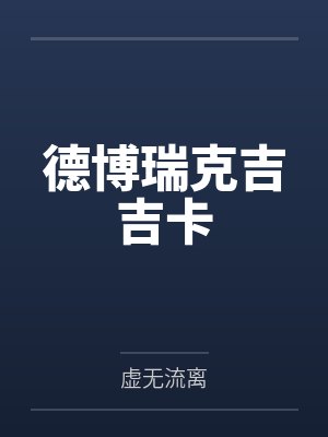 盛世医妃免费全本封面