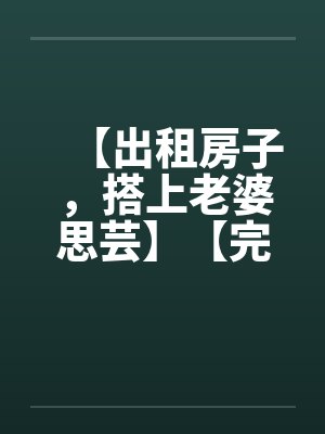 在喷泉池边许愿是让姐姐变成肉便器后,我的姐姐好像变得不一样封面