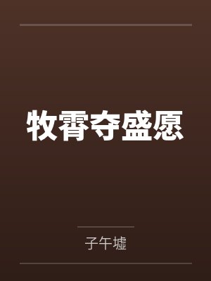 史上最强雷神by白雾下的戏子封面