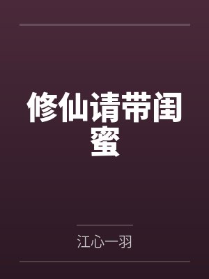 修仙：我能从仙池捞女帝封面