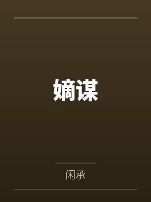 带着兽人去修仙笔趣阁无弹窗封面