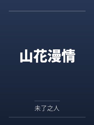 许你不负青春年华封面