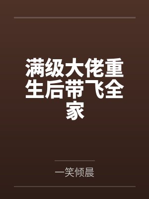 你再说一遍,什么叫女帝大人要当我的狗?封面