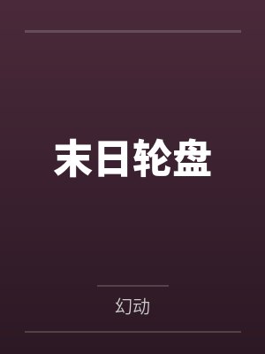 岳渊渟郑晓坐拥金手指的我红颜薄命了封面