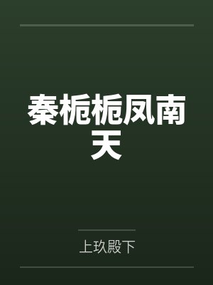 云怀瑾崔慎穿书后和丞相有个崽[种田]封面