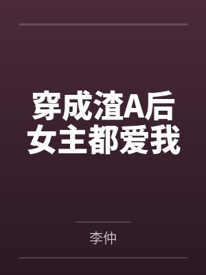 封羽卡塔大佬她心里只有任务封面
