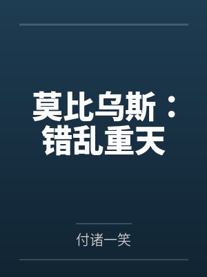 疯批殿下的金丝笼是为我编的封面